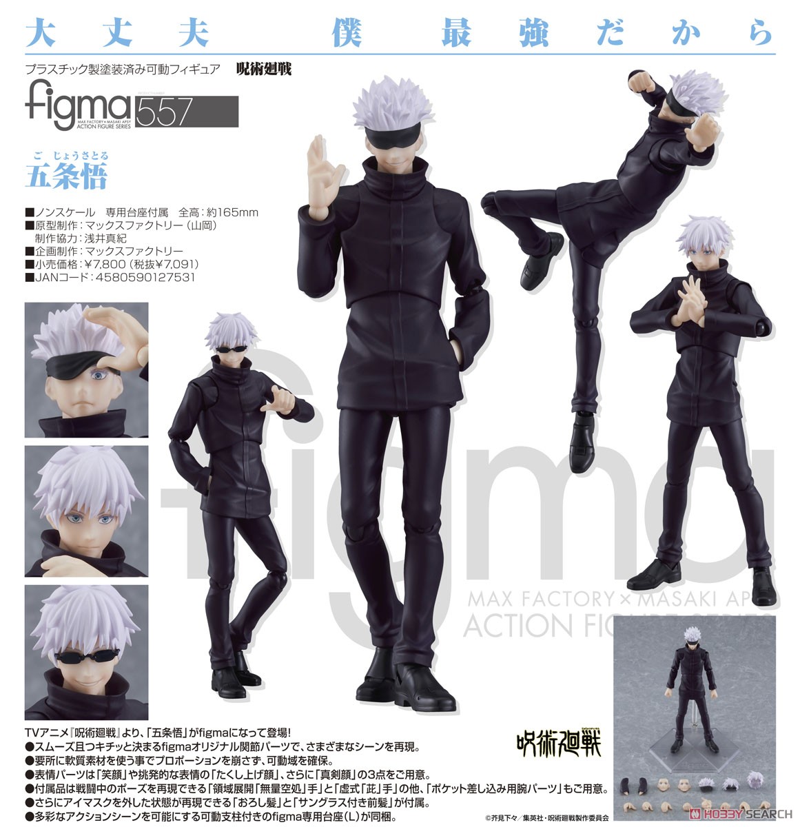 呪術廻戦】figma『五条悟（ごじょう さとる）』可動フィギュア