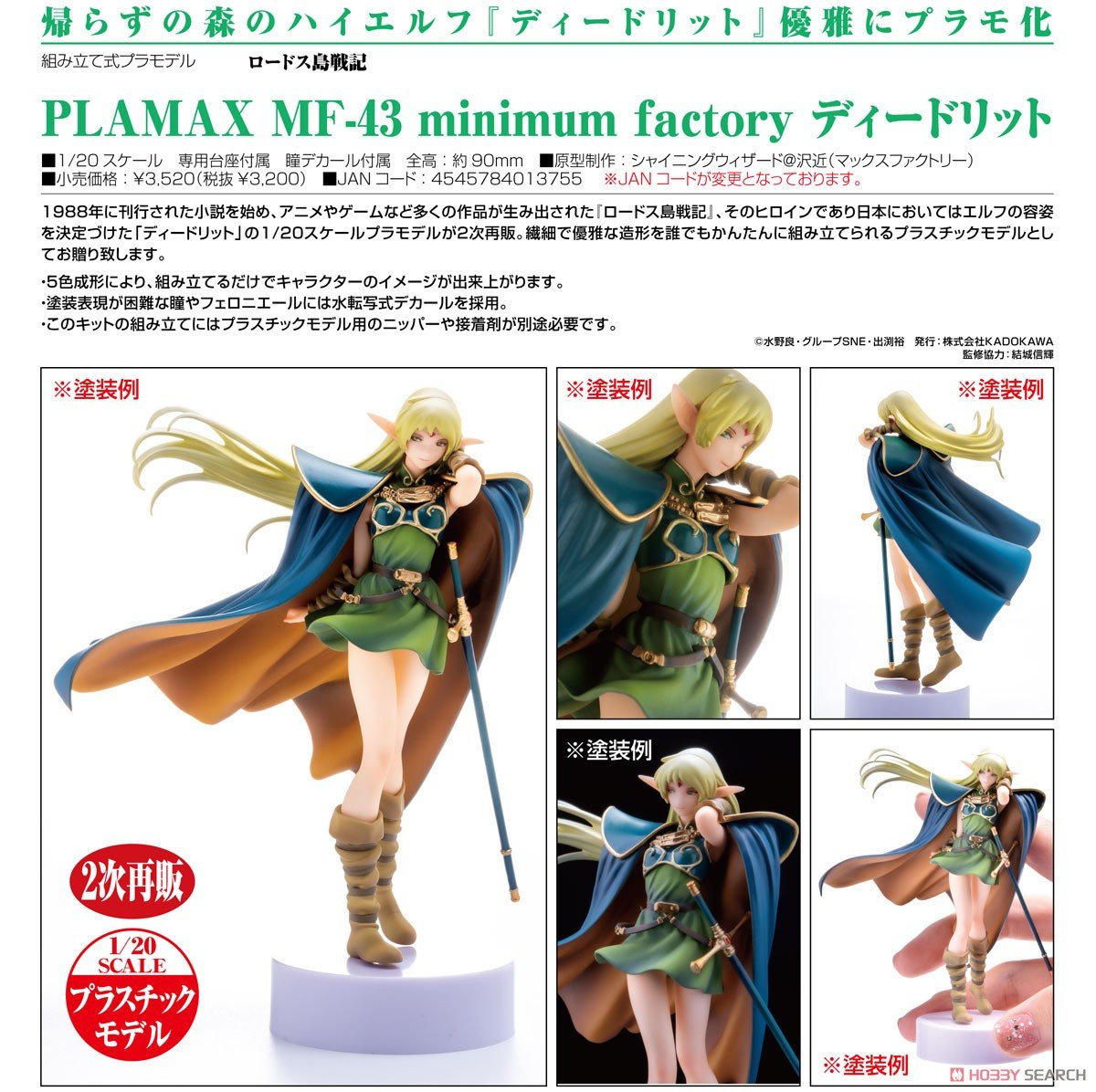 ロードス島戦記】PLAMAX minimum factory『ディードリット』1/20