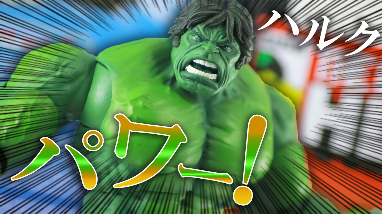 マーベルレジェンド ハルク ML20周年版 レビュー | トイハコ