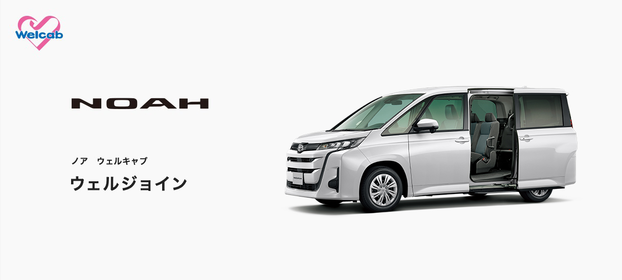 トヨタ ノア | 福祉車両（ウェルキャブ） | ウェルジョイン | トヨタ