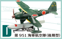 ウイングキットコレクション Vol.15 ～WWII 日本海軍水上機編～ 【F-TOYS】