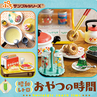 ぷちサンプルシリーズ 昭和レトロ おやつの時間 【リーメント】