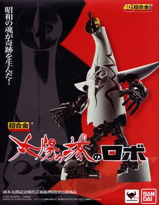 超合金 太陽の塔のロボ 【バンダイ】