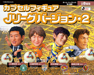 カプセルフィギュア Jリーグバージョン・2