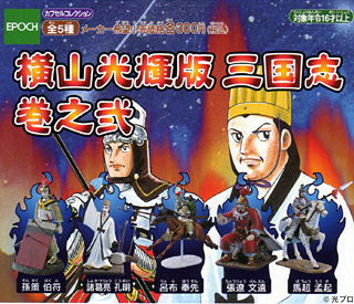 横山光輝版「三国志」