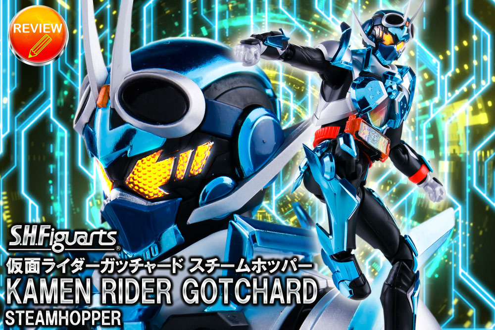 レビュー】S.H.Figuarts 仮面ライダーガッチャード スチームホッパー