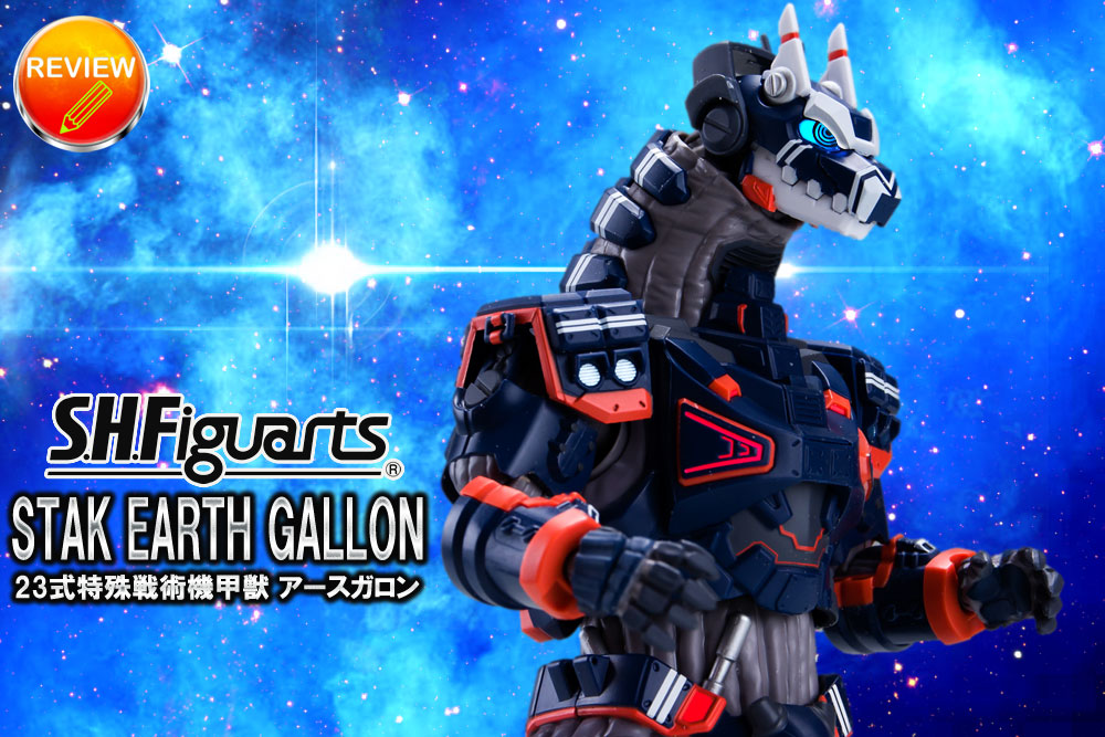 レビュー】S.H.Figuarts 23式特殊戦術機甲獣 アースガロン