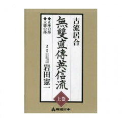 居合道・DVD】古流居合無双直伝英信流上巻居合道,居合道DVD| 東山堂