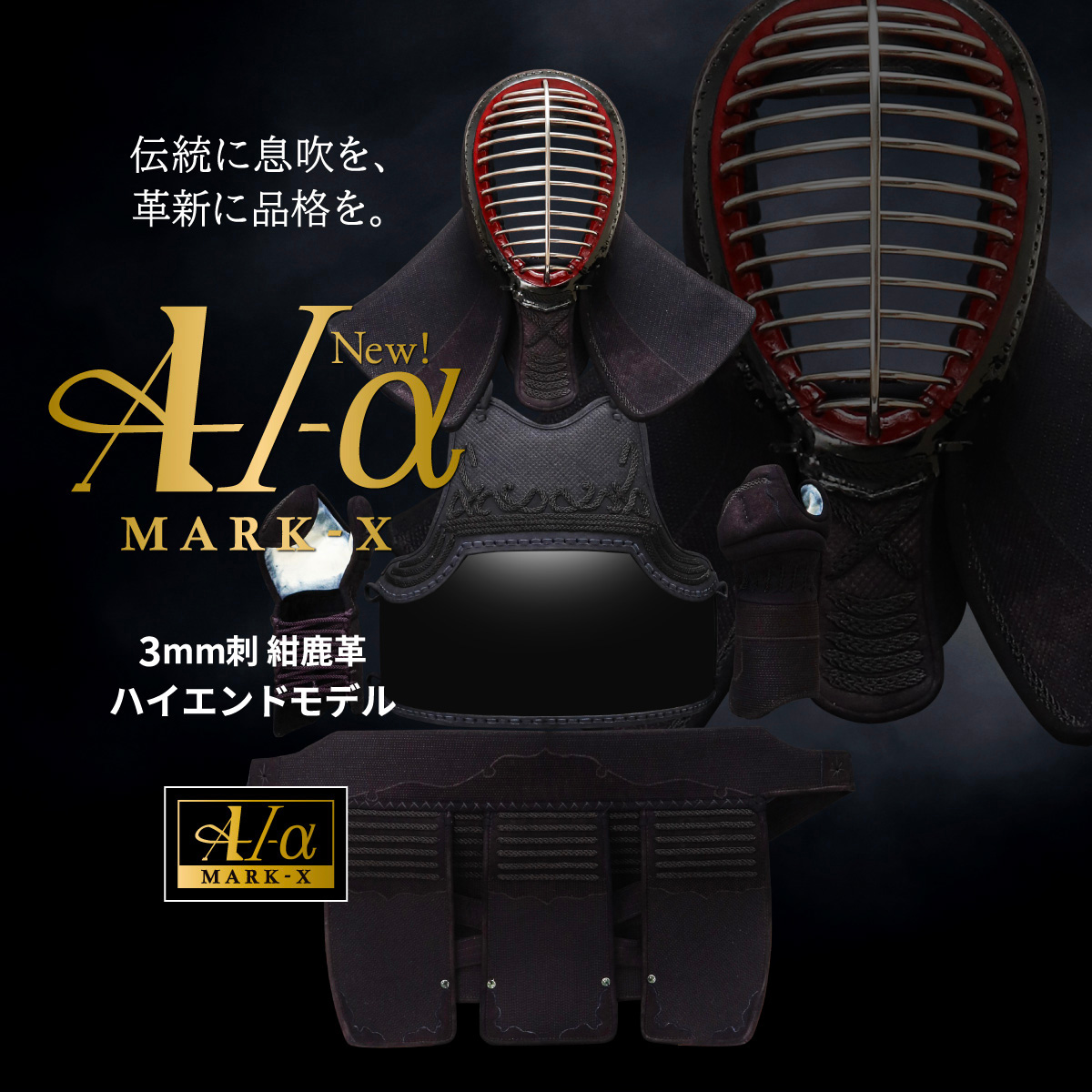 A-1α MARK-X』 3mm紺革 剣道防具セット| 東山堂