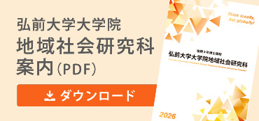 地域社会研究科 弘前大学大学院