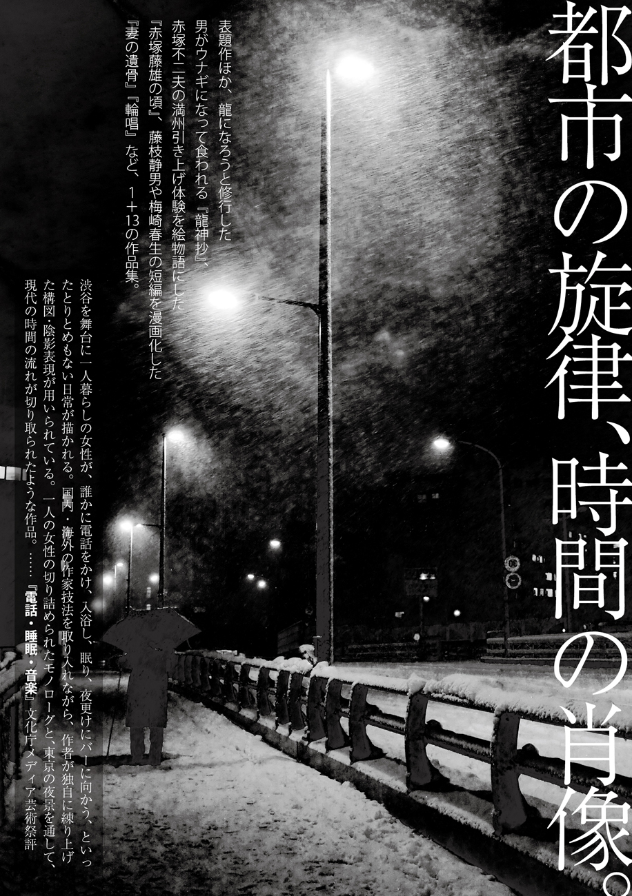 トーチweb 電話・睡眠・音楽 -川勝徳重二十代劇画作品集- 【単行本の