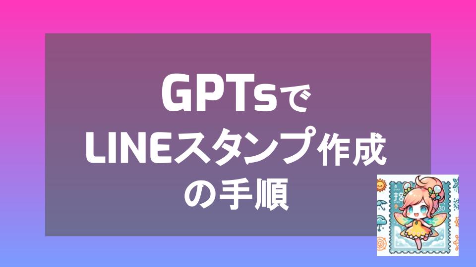 GPTsでLINEスタンプ量産する|登録、販売方法の紹介も | てぃさんの