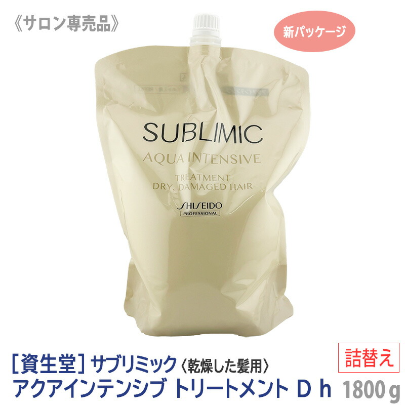 資生堂 サブリミック アクアインテンシブ トリートメント D 1800g