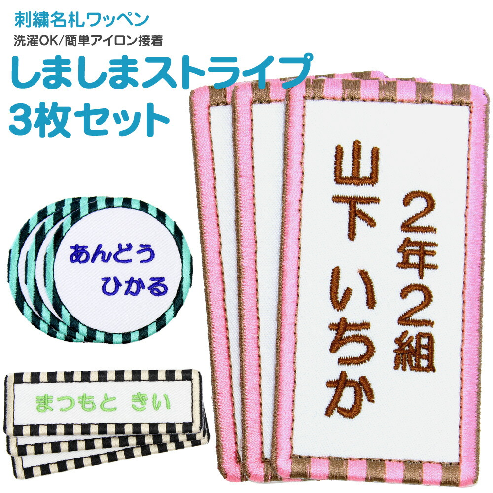楽天市場】刺繍名札ワッペン 『しましまストライプ』お得な3枚セット