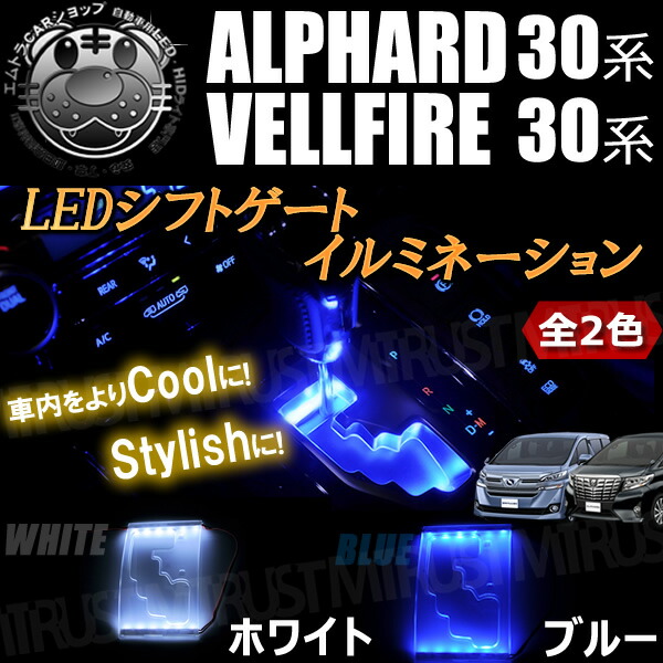 楽天市場】LED シフトゲート イルミネーション 30系 アルファード 30系