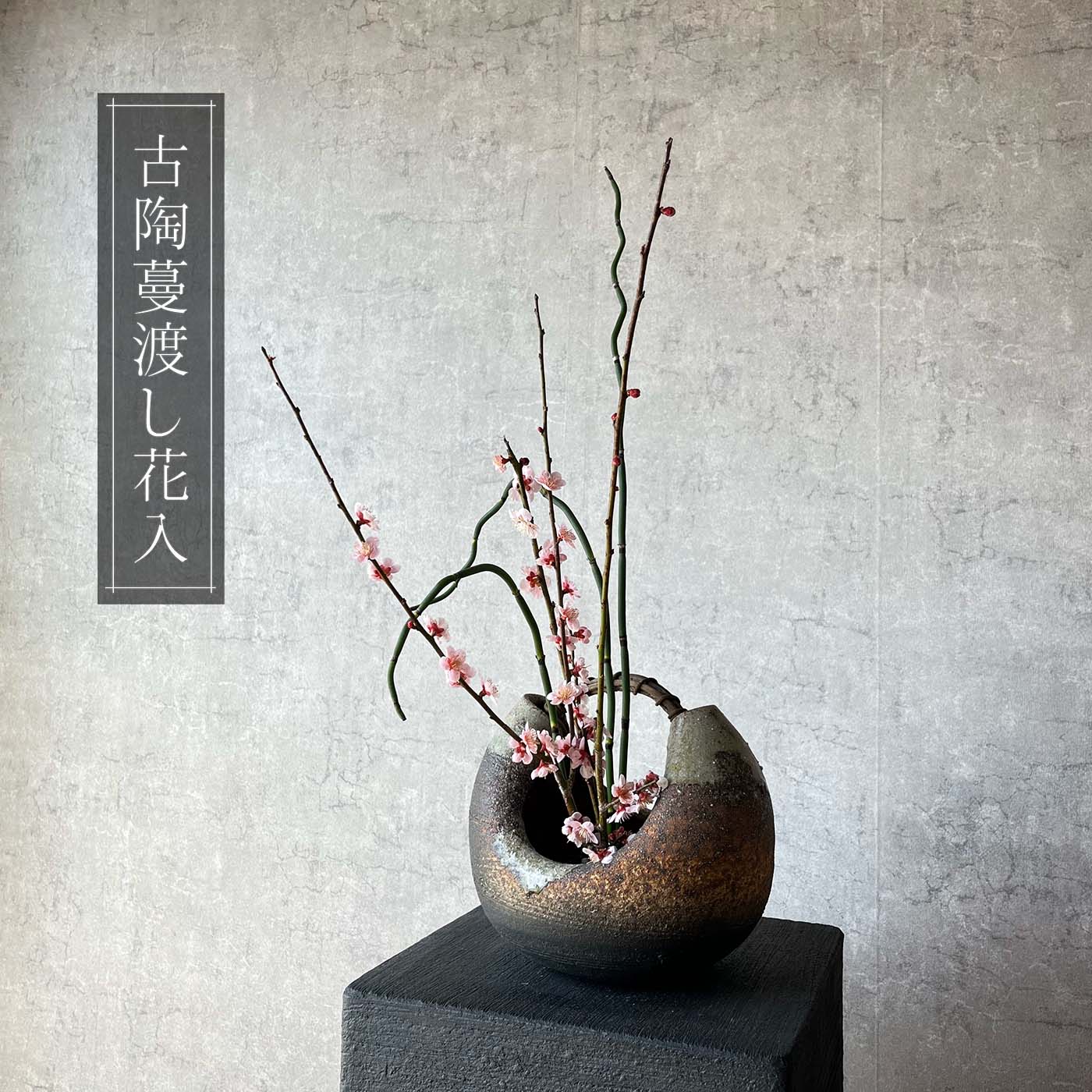 楽天市場】【信楽焼】古陶蔓渡し花入れ フラワーベース 花瓶 花器 陶器