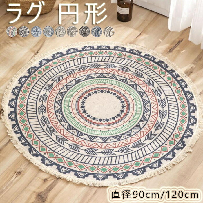 楽天市場】ラグ 円形 ラグ ラグマット カーペット 洗える 約90cm 約