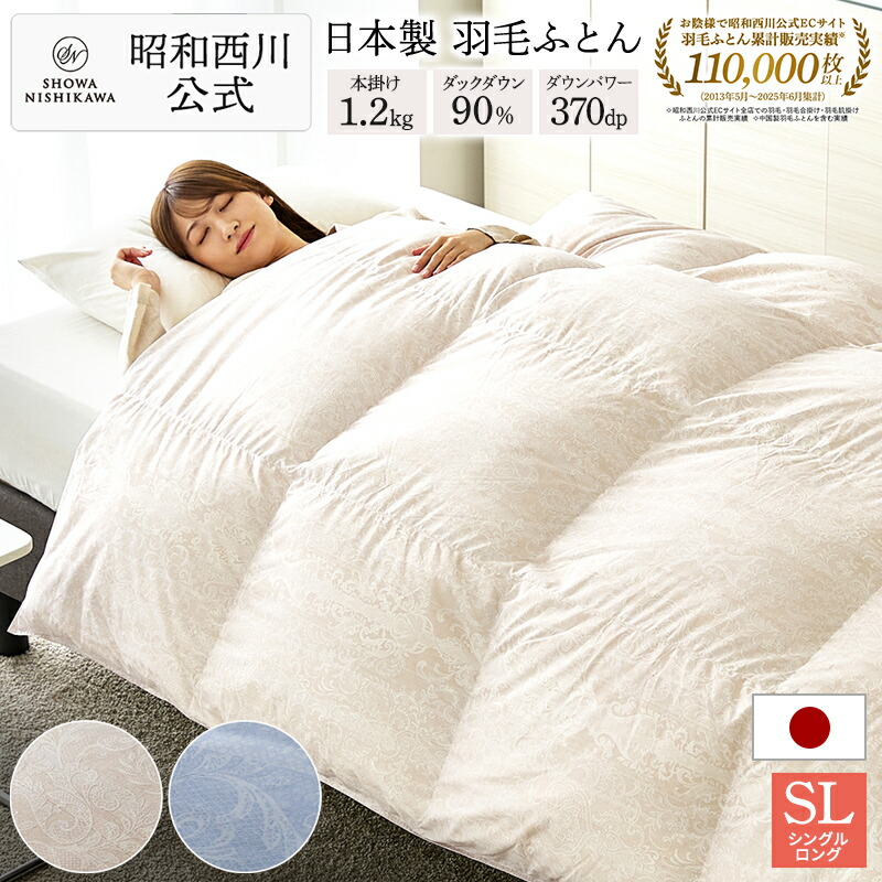 昭和西川 掛け布団 羽毛布団」の人気商品一覧 | 安い商品を通販サイト