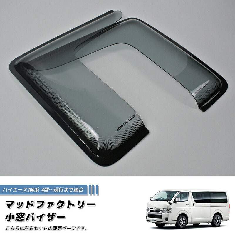 楽天市場】ハイエース200系 小窓 バイザー 4型以降 左右 ライト パーツ