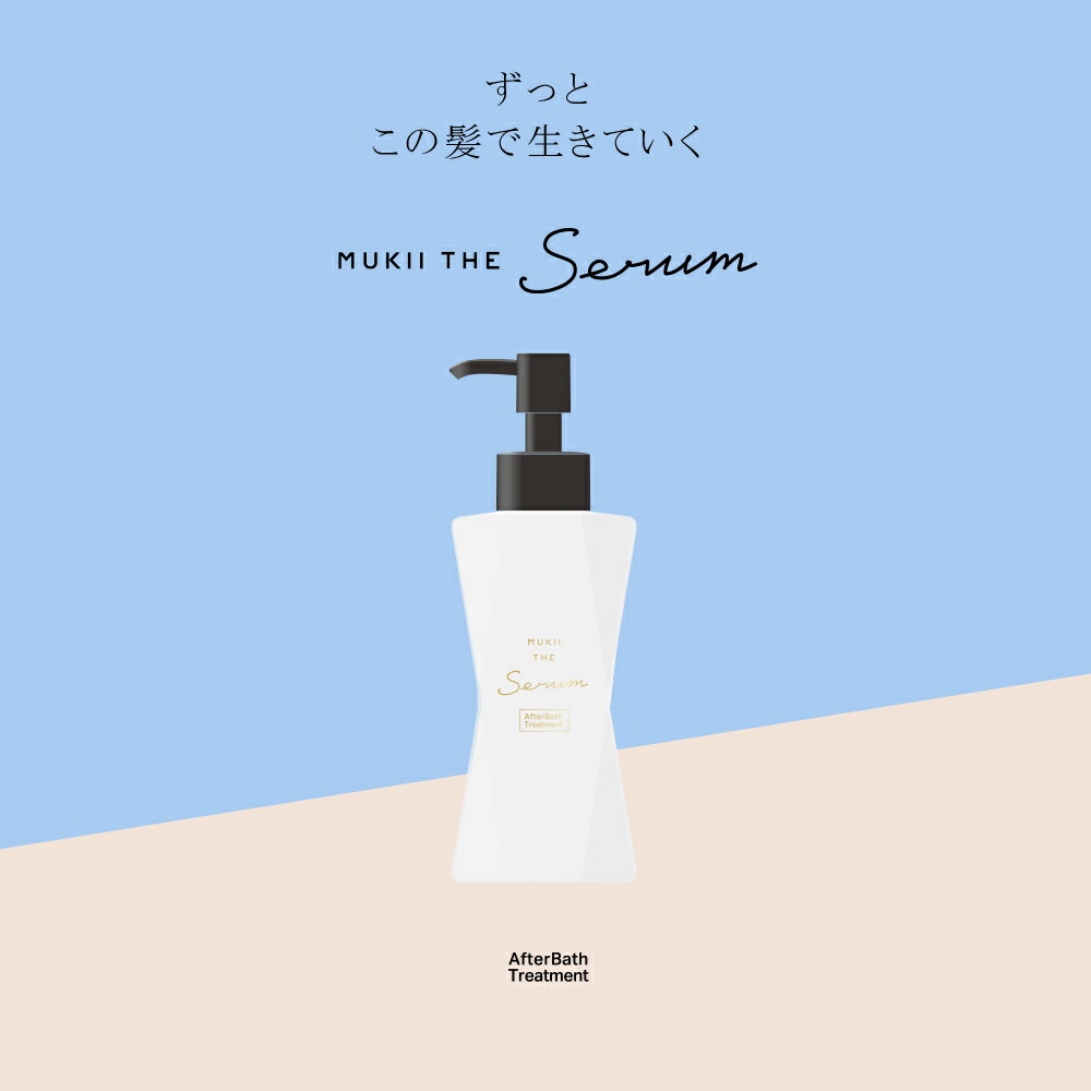 楽天市場】アフターバストリートメント MUKII THE serum After Bath
