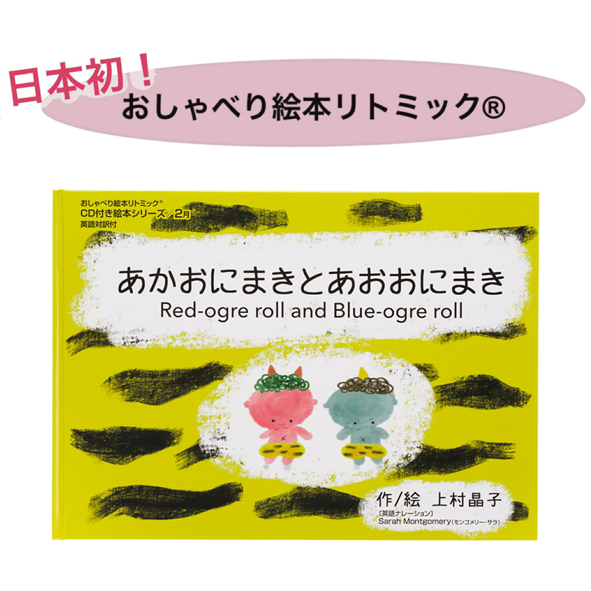 楽天市場】【cd付絵本型リトミック教材 節分】 リトミック教育38年の