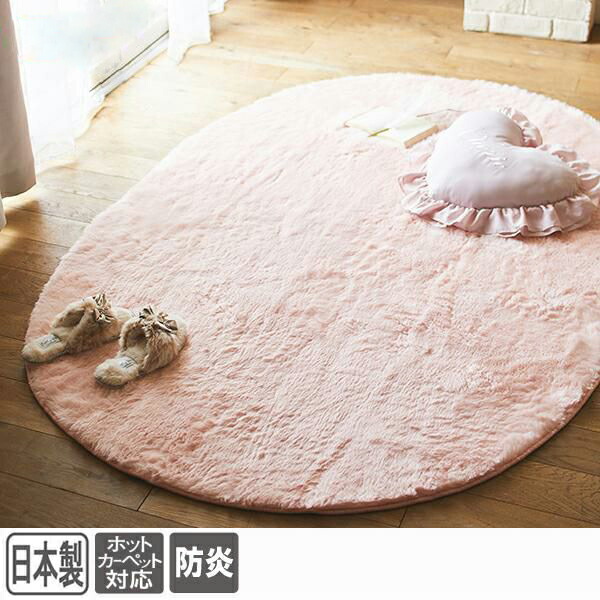 楽天市場】ふわふわ長毛ラグ（楕円形・130×190）｜姫系 かわいい