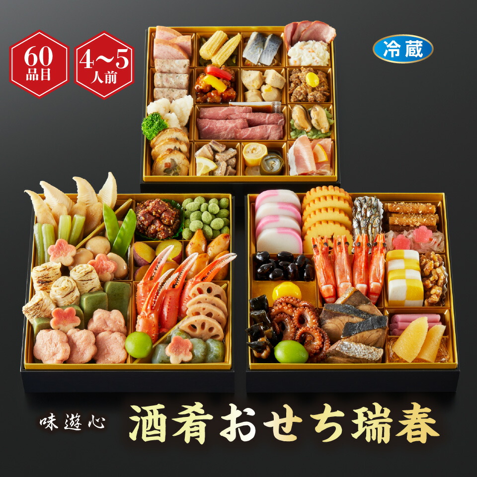 楽天市場】【おせち】味遊心 酒肴おせち瑞春 ずいしゅん[冷蔵] 4−5