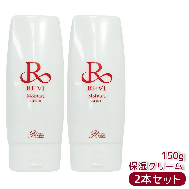 楽天市場】revi ルヴィ モイスチャークリーム 保湿クリーム 150g 業務