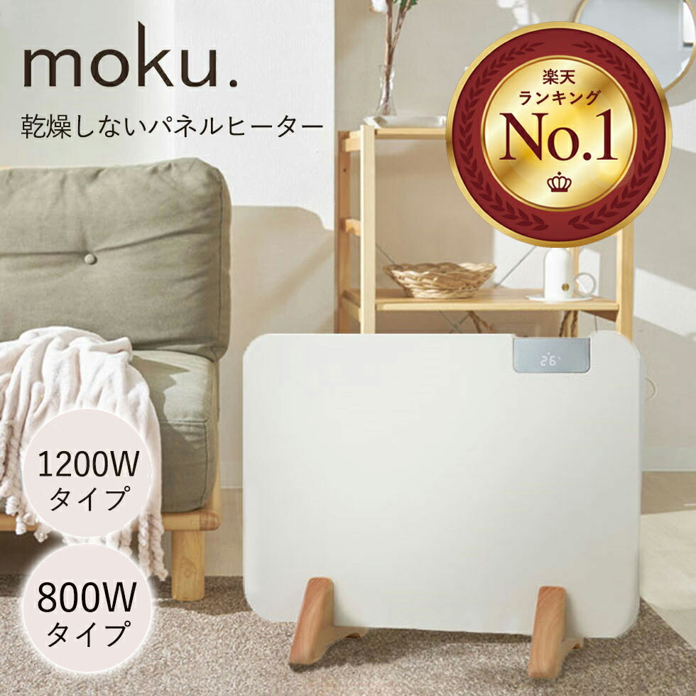 楽天市場】moku. パネルヒーター ここぽか 800W 1200W 正規品 コン
