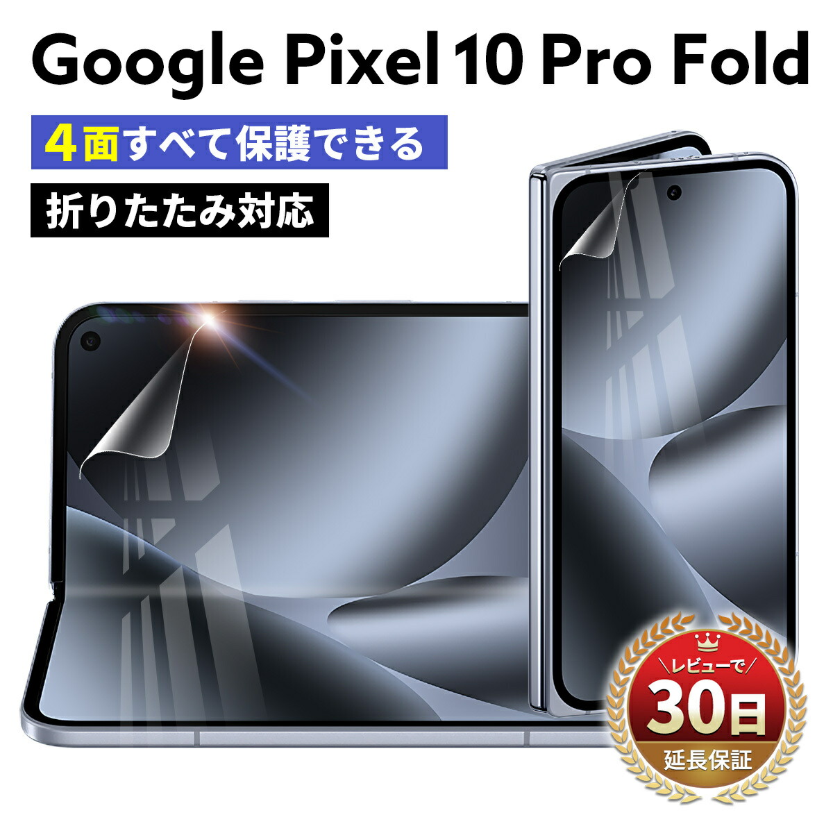 楽天市場】Google Pixel 10 Pro Fold フィルム 保護フィルム 耐衝撃
