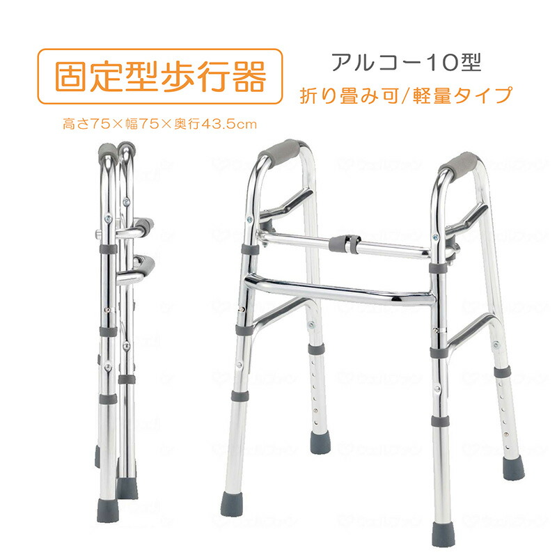 楽天市場】歩行器 介護 折りたたみ式 アルコー1G-T型 抵抗器付星光医療