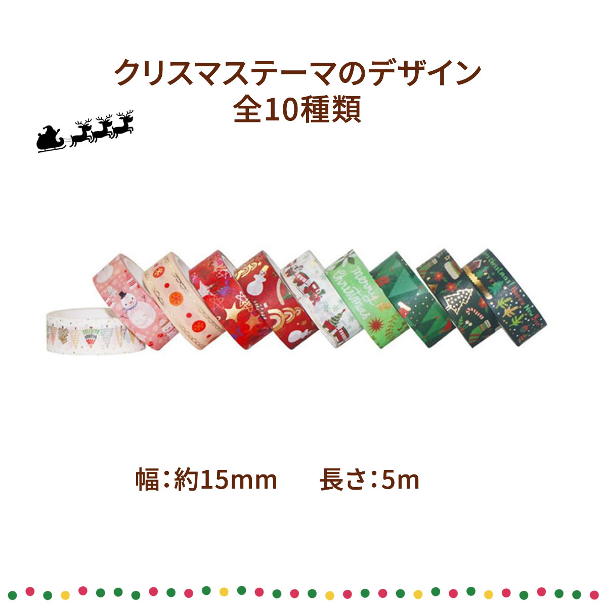 楽天市場】マスキングテープ クリスマス 10巻セット 15mm×5m マステ