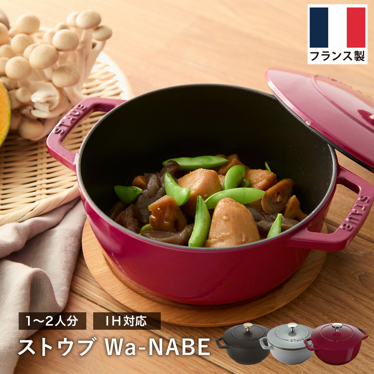 staubストウブ Wa-NABE M・カンパーニュ 18cm 鋳鉄 staubストウブ Wa