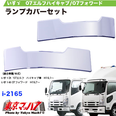 楽天市場】i-2165 トラック用品 メッキウインカーカバー いすゞ07