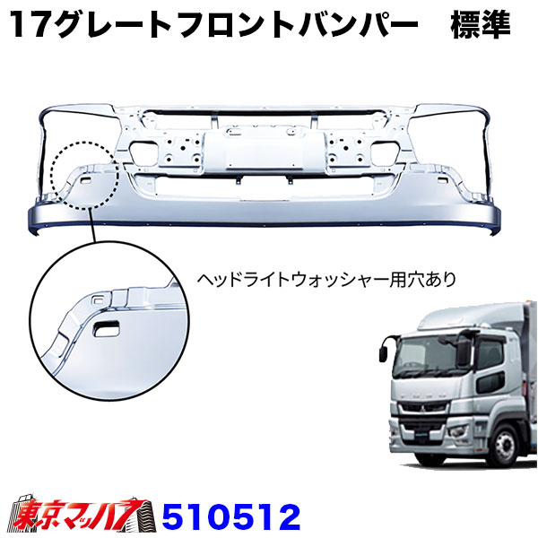 楽天市場】510512 ふそう 17スーパーグレートタイプバンパー 標準