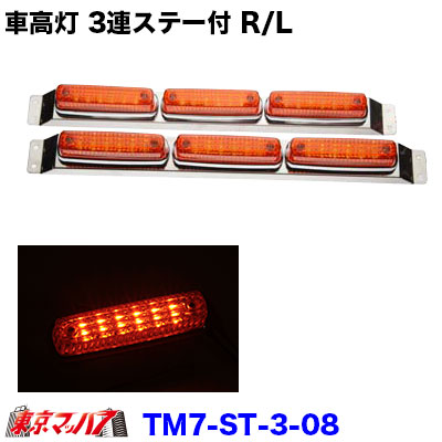 楽天市場】262-050-34 トラック用品 ストライプ LED6車高灯 3連ステー