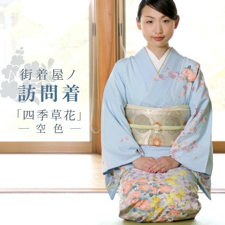楽天市場】[洗える 訪問着] 東レ 袷 着物 日本製 仕立て上がり 四季