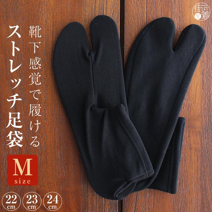楽天市場】[22〜24cm] ストレッチ 足袋 黒 ×黒 Mサイズ 日本製 黒足袋