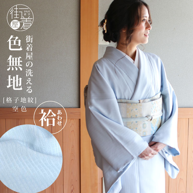 楽天市場】洗える 色無地 袷 仕立て上がり 日本製 東レ（そら色 S M L