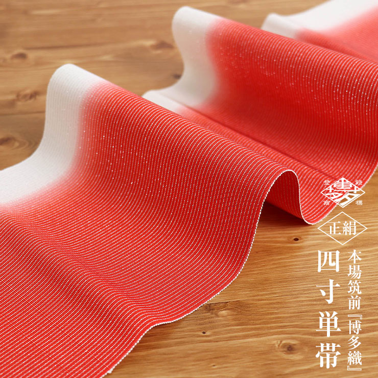 楽天市場】＼2点で3％OFFクーポン／本場筑前『博多織』正絹四寸単帯