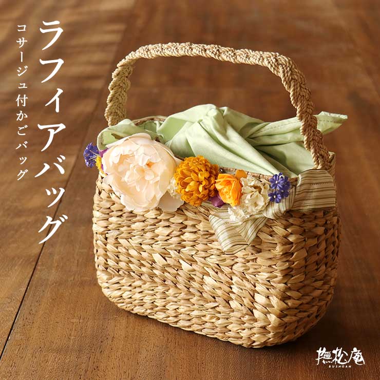 楽天市場】＼2点で3％OFFクーポン／カゴバッグ 「撫松庵」夏バッグ
