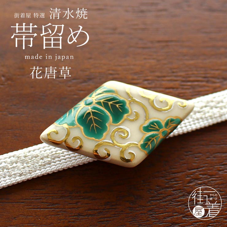 楽天市場】[made in Japan] 清水焼 帯留め 花唐草 - 帯留 おびどめ 京