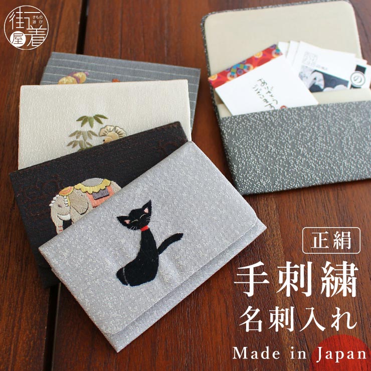 楽天市場】[ 日本製 正絹 ] 刺繍 名刺入れ 5柄 国産 カードケース 名刺