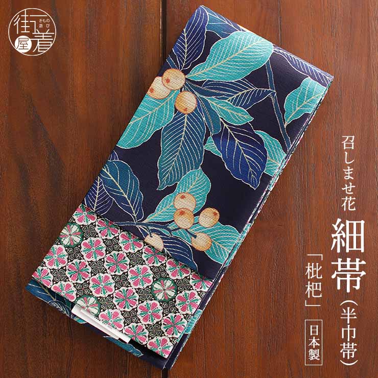 楽天市場】[日本製] 細帯 半巾帯 長尺 紬風 絹 枇杷 (濃紺/950-2989-C