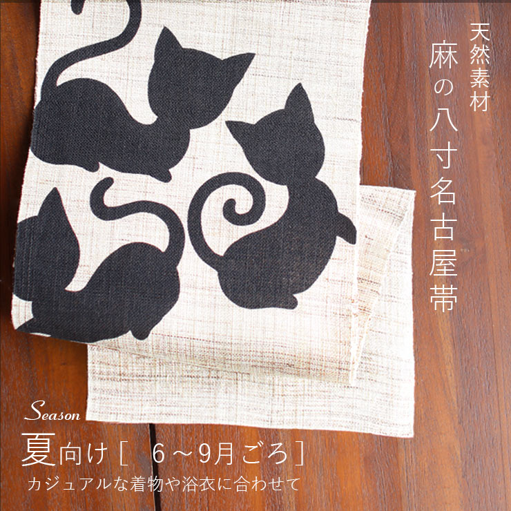 楽天市場】＼2点で3％OFFクーポン／[本麻] 夏名古屋帯 くるんと尻尾の