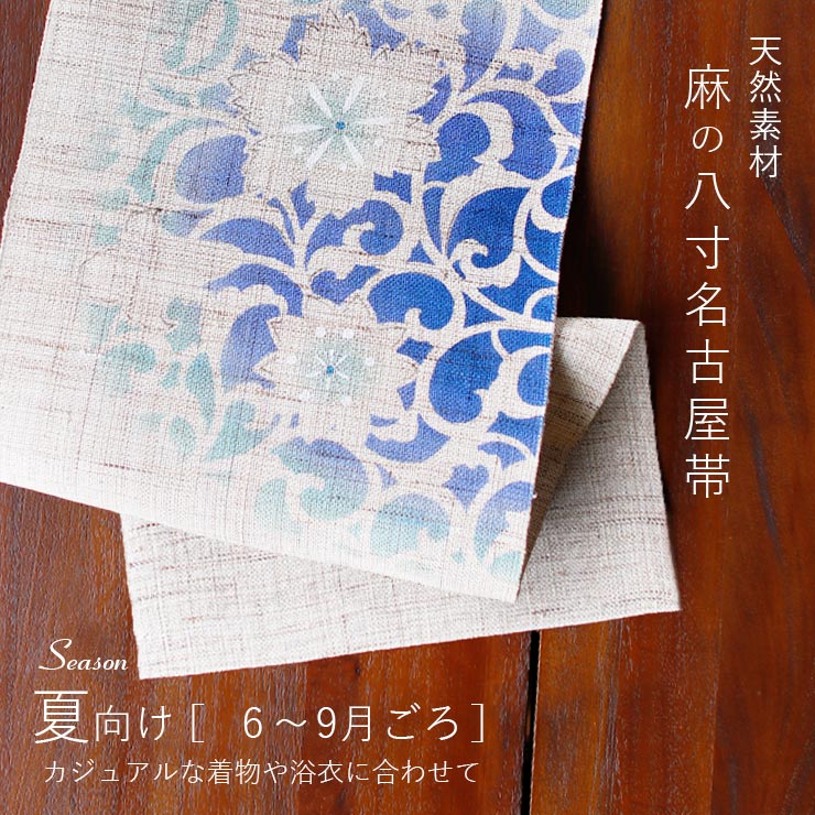 楽天市場】＼2点で3％OFFクーポン／[本麻] 夏名古屋帯 唐草花 (麻/水色