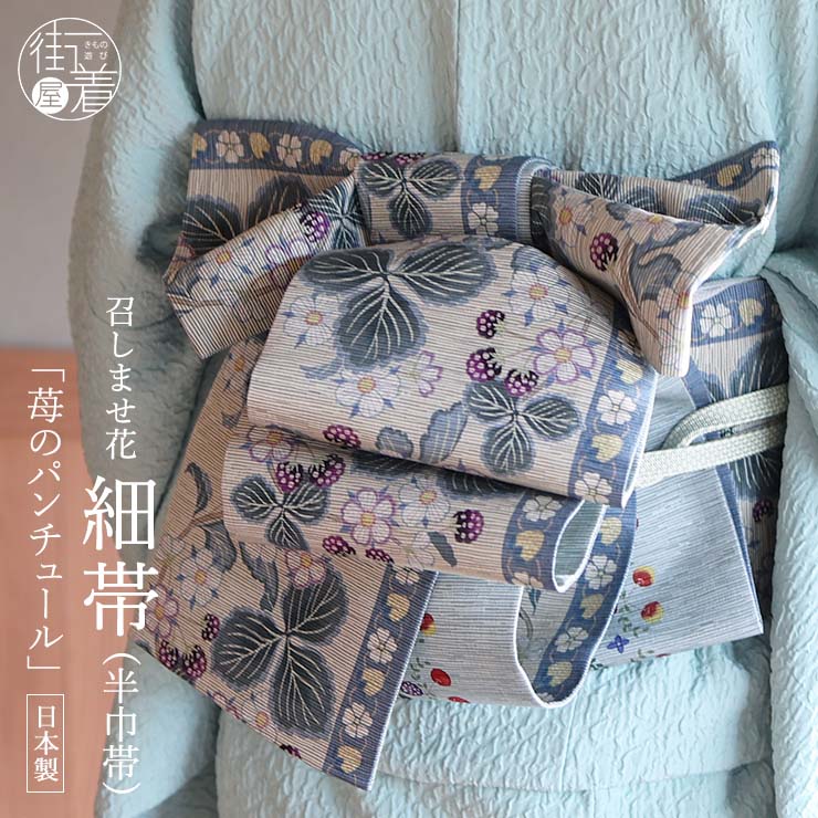 楽天市場】[日本製] 細帯 半巾帯 紬風 苺のパンチュール (グレー