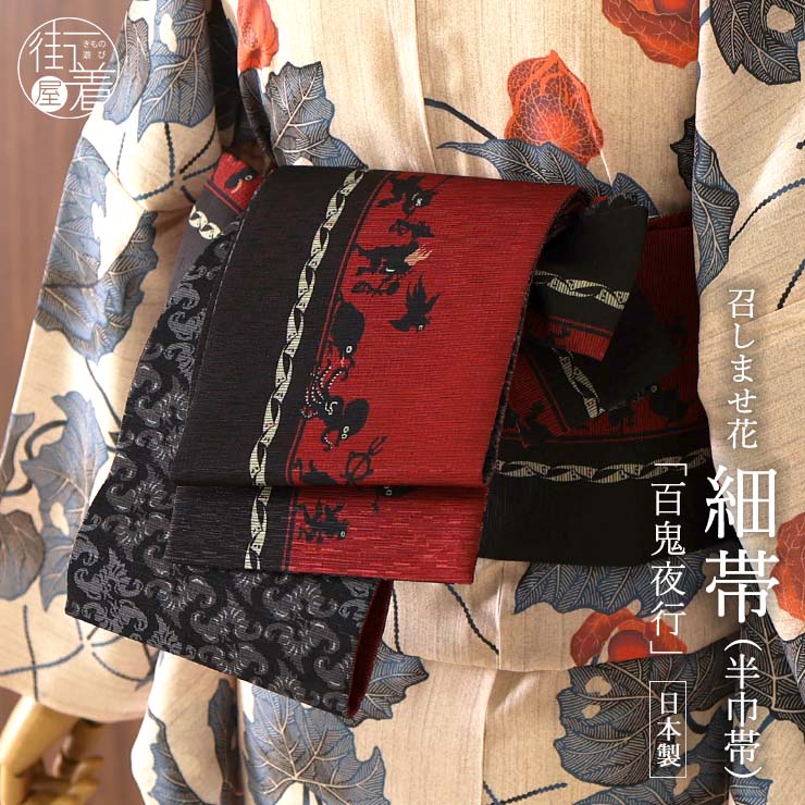 日本製] 細帯 半巾帯 半幅帯 紬風 百鬼夜行(エンジ/限定） 単品 両面OK