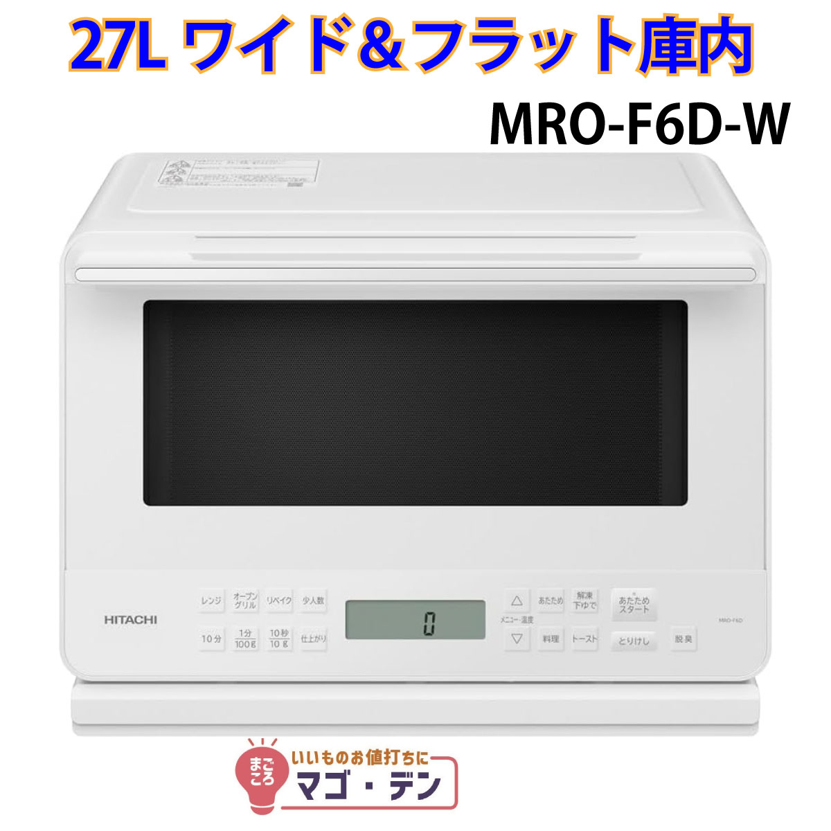 楽天市場】日立 MRO-F6D-W オーブンレンジ ホワイト 簡易スチーム 27L