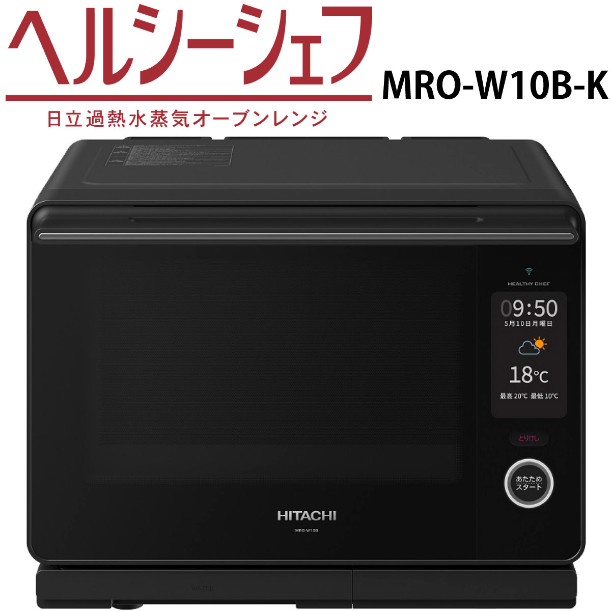 ジャンク品】日立過熱水蒸気オーブンレンジMRO-W1Z フロストブラック